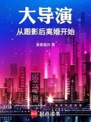 大導演從跟影後離婚開始 封面