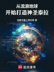 從流浪地球開始打造人類帝國 封面