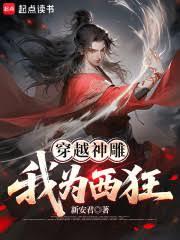穿越神鵰：我為西狂 封面