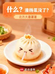 什麼？淮揚菜沒了？ 封面