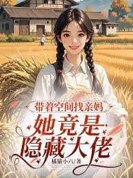 帶著空間找親媽，她竟是隱藏大佬 封面