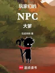 玩家們的NPC大爹 封面