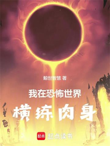 我在恐怖世界橫練肉身 封面