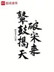 鼙鼓揭天破宋來 - 在线阅读