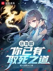 唐舞麟，你已有取死之道！ 封面