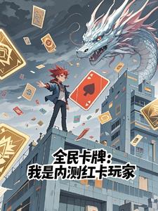 全民卡牌：我是內測紅卡玩家 封面