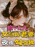 撿個女兒，總裁老婆還夜夜勾引我 封面