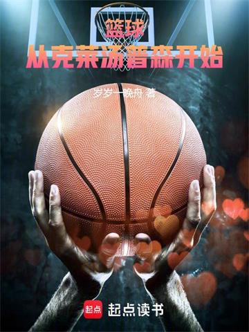 籃球：從克萊湯普森開始！ 封面