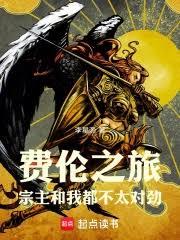 費倫之旅：宗主和我都不太對勁 封面