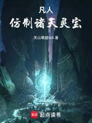 凡人：仿製諸天靈寶 封面