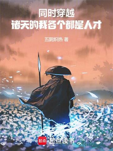 同時穿越：諸天的我各個都是人才 封面