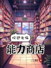 歡迎光臨能力商店！ 封面