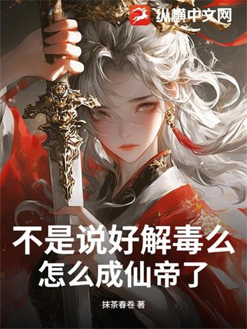 不是說好解毒麼，怎麼成仙帝了？ 封面