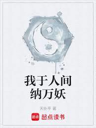 我於人間納萬妖 封面