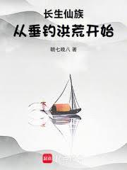 長生仙族：從垂釣洪荒開始！ 封面