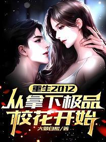 重生2012：從拿下極品校花開始 封面
