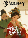 爹！求你別升了，咱家真是奸臣！ 封面
