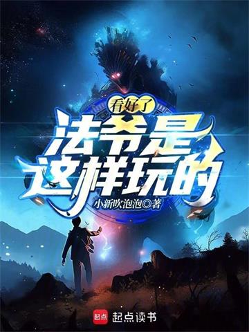 看好了，法爺是這樣玩的！ 封面