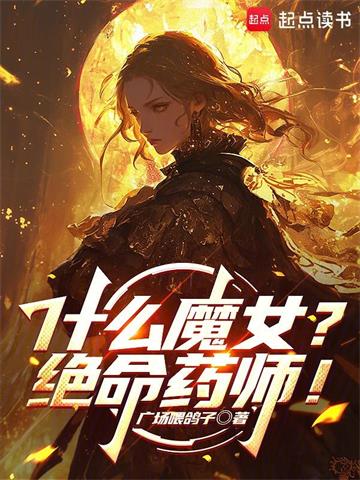 什麼魔女？絕命藥師！ 封面