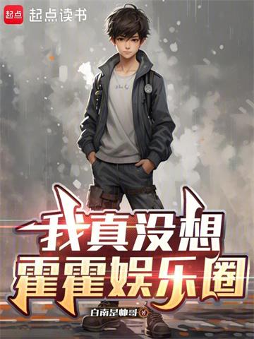 我真沒想霍霍娛樂圈 封面