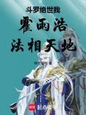 鬥羅絕世：我，霍雨浩！法相天地 封面