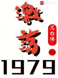 激盪1979！ 封面