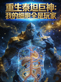 重生泰坦巨神，我的細胞全是玩家 封面