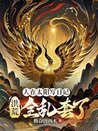 人在太陽寫日記，洪荒全亂套了 - 在线阅读