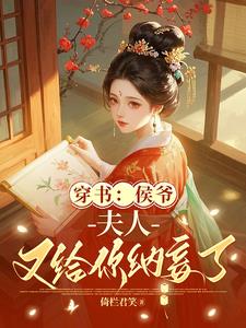 穿書：侯爺，夫人又給你納妾了 - 在线阅读