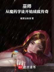 巫師：從魔藥開始 封面