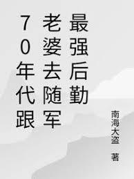 70年代跟老婆去隨軍最強後勤 - 在线阅读