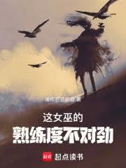這女巫的熟練度不對勁 封面
