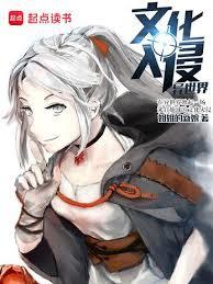 文化入侵異世界 - 在线阅读