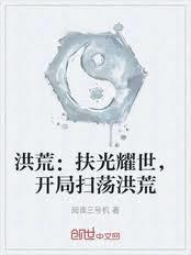 洪荒：扶光耀世，開局取走混沌鍾 - 在线阅读