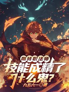 剛轉職法師，技能成精了什麼鬼？ 封面