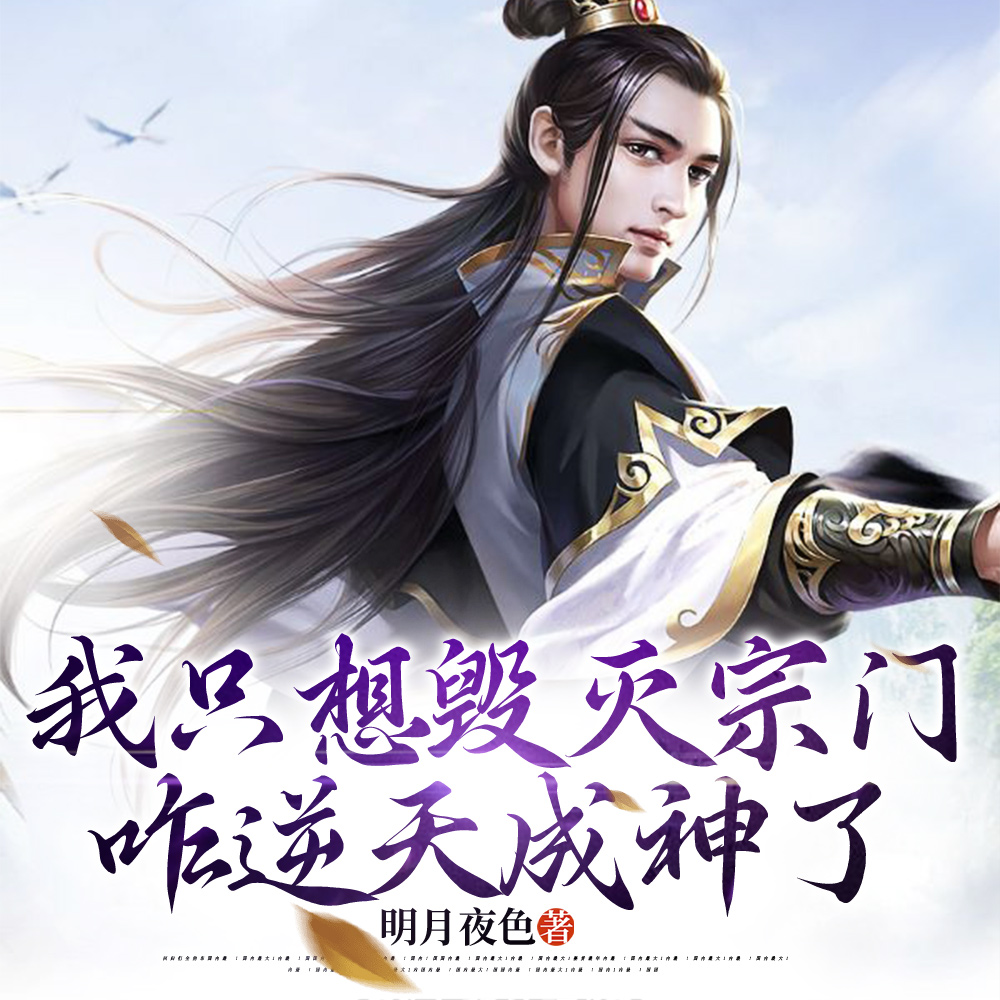 我一個臥底，讓我撐起整個宗門？ 封面