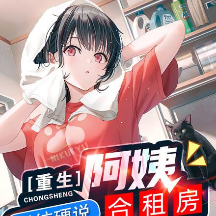 開局合歡宗，可我在美婦阿姨家啊 - 在线阅读