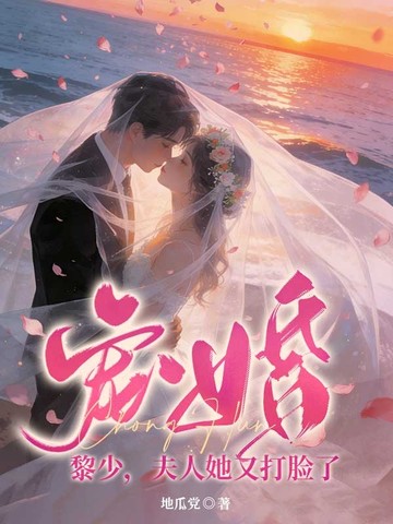 寵婚：黎少，夫人她又打臉了 - 在线阅读