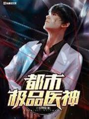 都市極品醫神 - 在线阅读