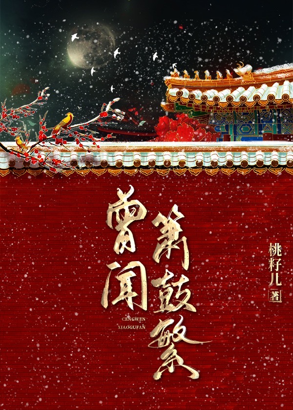 曾聞簫鼓繁 - 在线阅读