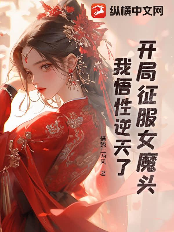 開局征服女魔頭，我悟性逆天了 - 在线阅读