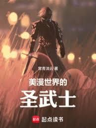 美漫世界的聖武士 - 在线阅读