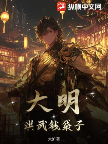 大明：洪武錢袋子 - 在线阅读