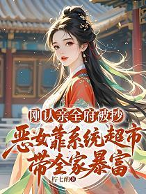 剛認親全府被抄，惡女靠係統超市帶全家暴富 - 在线阅读