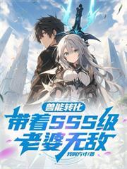獸能轉化：帶著SSS級老婆無敵 - 在线阅读