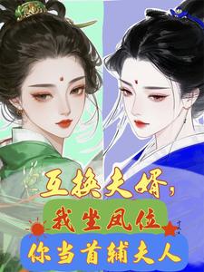 互換夫婿，我坐鳳位你當首輔夫人 封面