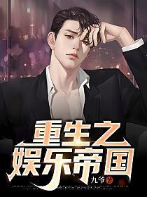 重生之娛樂帝國 - 在线阅读