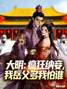 大明：瘋狂納妾，我嶽父多我怕誰 - 在线阅读