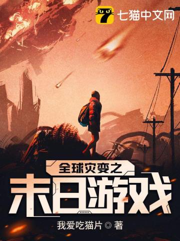全球災變之末日遊戲 - 在线阅读