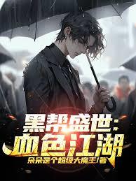 黑幫盛世：血色江湖 封面